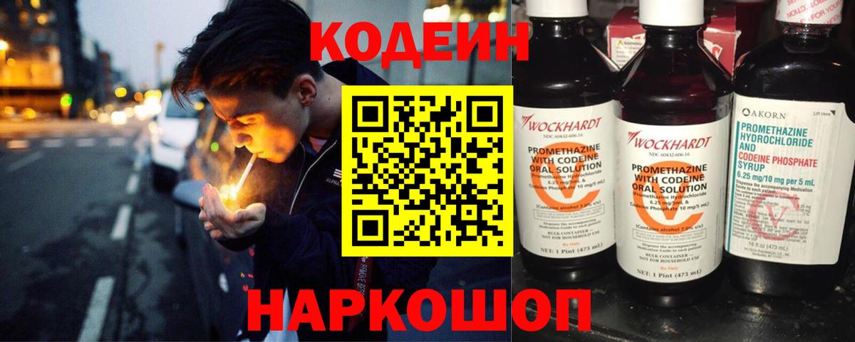 Кодеин Purple Drank Благовещенск