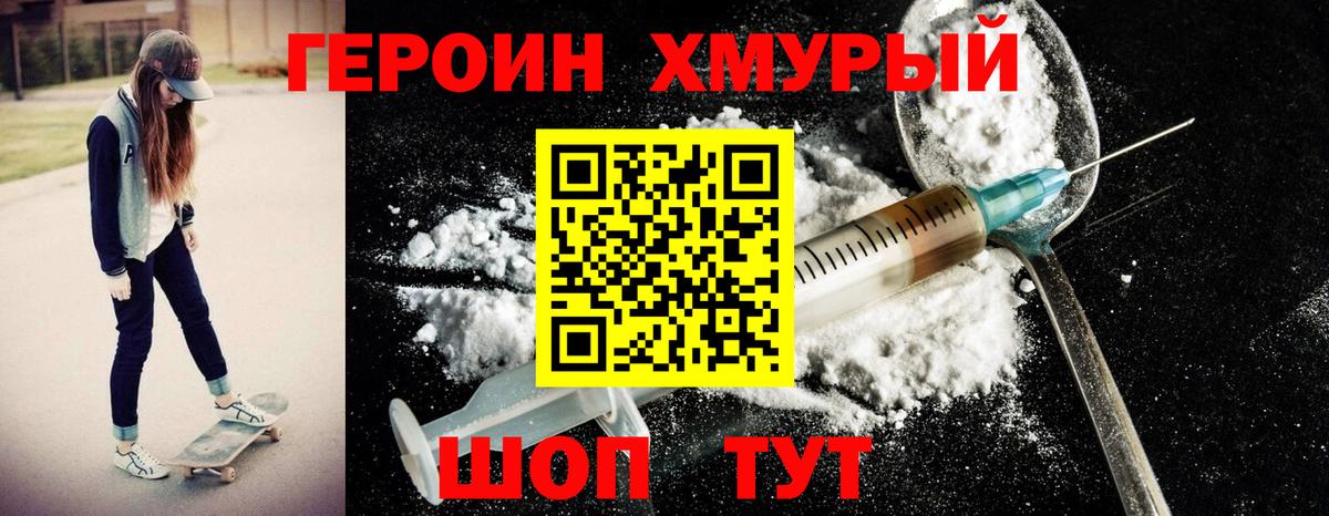 ГЕРОИН хмурый Благовещенск